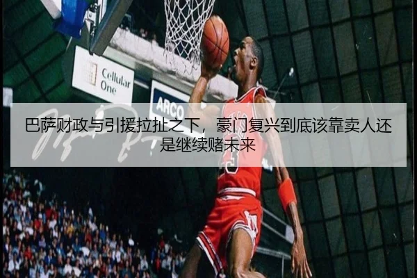 巴萨财政与引援拉扯之下，豪门复兴到底该靠卖人还是继续赌未来